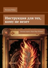 Инструкция для тех, кому не везет. Легенда карты «Перо Жар-Птицы»