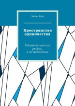 Пространство одиночества. Одиночество как ресурс, а не наказание
