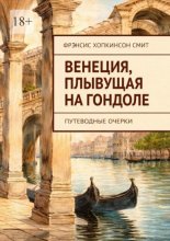 Венеция, плывущая на гондоле. Путеводные очерки