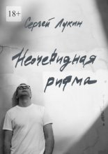 Неочевидная рифма