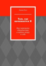 Там, где начинается Я. Как пережить одиночество и найти опору в себе