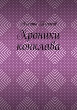 Хроники конклава