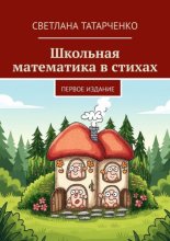 Школьная математика в стихах. Первое издание