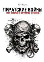 Пиратские войны. Моя история о пиратстве в Росии.
