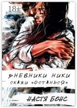 Дневники Ники. Скажи «останься»