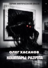 Кошмары разума. Сборник микрорассказов ужасов