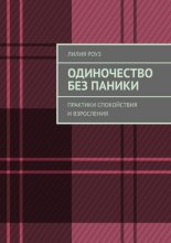 Одиночество без паники. Практики спокойствия и взросления
