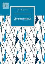 Детективы