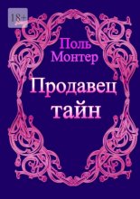 Продавец тайн