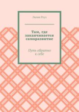 Там, где заканчивается саморазвитие. Путь обратно к себе