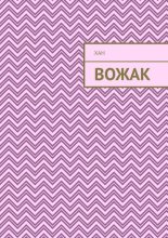 Вожак