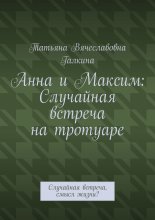 Анна и Максим: Случайная встреча на тротуаре. Случайная встреча, смысл жизни?