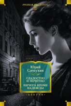 Сладостно и почетно. Ничего кроме надежды