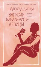 Записки кавалерист-девицы