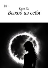 Выход из себя