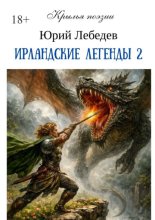 Ирландские легенды – 2