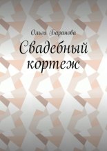 Свадебный кортеж