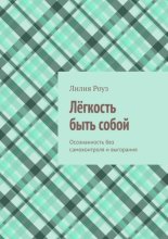 Лёгкость быть собой. Осознанность без самоконтроля и выгорания