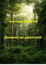 Дюжина из джунглей