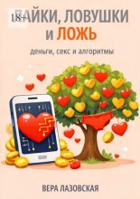 Лайки, ловушки и ложь. Деньги, секс и алгоритмы