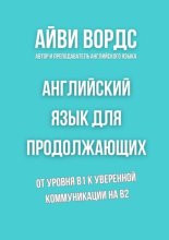 Английский язык для продолжающих. От уровня B1 к уверенной коммуникации на B2