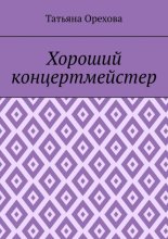 Хороший концертмейстер