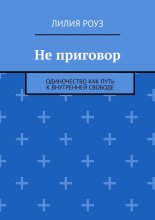 Не приговор. Одиночество как путь к внутренней свободе