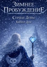 Зимнее пробуждение: Сердце девы