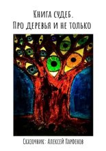 Книга судеб. Про деревья и не только