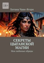 Секреты цыганской магии. Мои любимые обряды