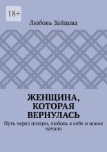 Женщина, которая вернулась. Путь через потери, любовь к себе и новое начало