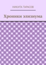 Хроники элизиума