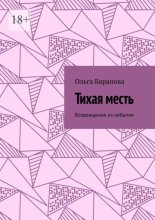 Тихая месть. Возвращение из небытия