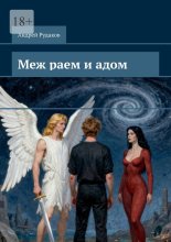 Меж раем и адом