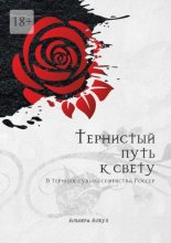 Тернистый путь к свету. В терниях судьбы семейства Россер