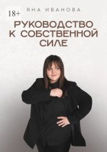 Руководство к собственной силе