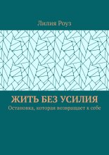 Жить без усилия. Остановка, которая возвращает к себе