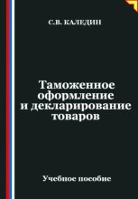 Таможенное оформление и декларирование товаров
