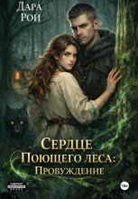 Сердце Поющего леса: Пробуждение