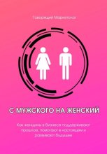 С мужского на женский. Как женщины в бизнесе поддерживают прошлое, помогают в настоящем и развивают будущее