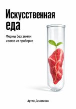 Искусственная еда: Фермы без земли и мясо из пробирки