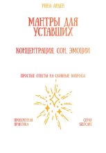 Мантры для уставших: концентрация, сон, эмоции