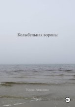 Колыбельная вороны