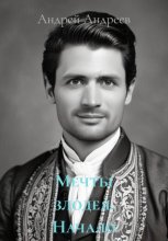 Мечты злодея. Начало