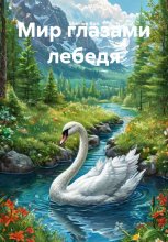 Мир глазами лебедя