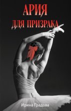 Ария для призрака