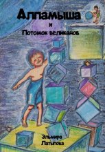 Алпамыша и Потомок великанов