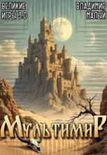 Великие игры 3.0
