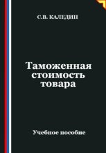 Таможенная стоимость товара