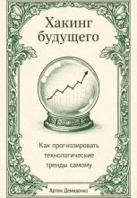 Хакинг будущего: Как прогнозировать технологические тренды самому
